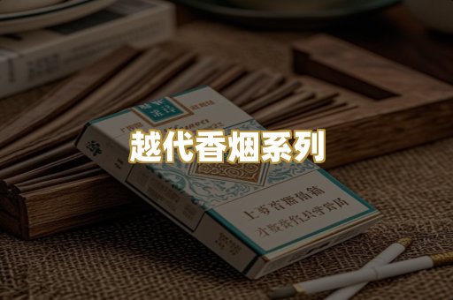 越代香烟系列