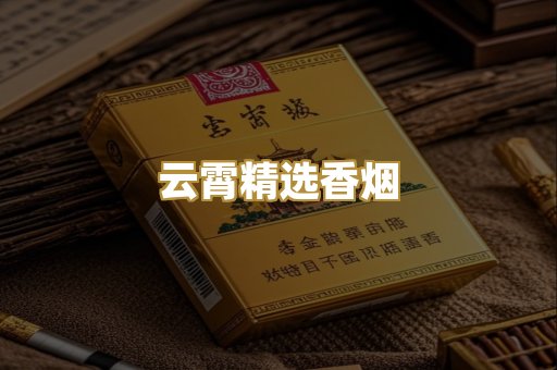 云霄精选香烟